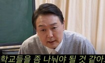 “기술·과학고 나눠야” 일 년 만에 알게 된 윤 대통령 본심 [뉴스AS]