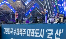 “매일  축제하면 좋겠네”…군산 수제맥주&amp;블루스 페스티벌에 상인들 활짝