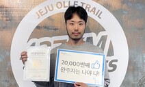 “마음의 휴식 필요해 걸었어요” 제주올레 2만 번째 완주자는 나야 나!