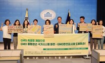 “식품 안전 위해 ‘GMO 완전표시제’ 도입해야”…‘GMO 특별법’ 제정 촉구