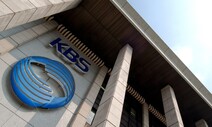 KBS, 헌재에 ‘수신료 시행령 개정 정지’ 가처분 신청