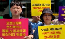 서울시, 서사원 혁신안 또 ‘퇴짜’…“돌봄 질 하향평준화시킬 것”