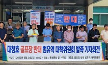 “상수원 대청호 주변에 골프장 안돼” 시민운동