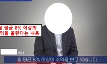 “8% 수익률” 투자 권유한 경제학 박사님…알고 보니 배우