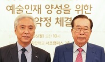 동원육영재단 “예술인재 양성해달라”…한예종에 10억 기부