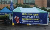 “노조원은 복지혜택 배제 차별”…포스코 하청노조 파업