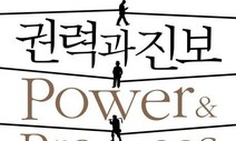 [책&amp;생각] 천 년 동안 권력은 기술발전 열매 독식했다