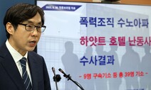 ‘하얏트호텔 난동’ 수노아파 39명 기소…검 “사실상 조직 와해”