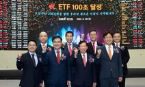 국내 ETF 100조원 돌파…시장개설 21년만