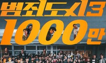 마동석 또 천만 펀치…‘범죄도시3’ 관객 1000만 돌파