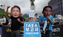 시민단체 “IAEA ‘오염수 투기 허가증’ 보고서 폐기하라” [포토]