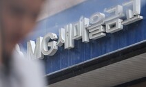 ‘새마을금고 뱅크런’ 불끄는 정부…“5천만원 넘어도 보장”