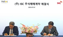 SKC, 반도체 테스트 솔루션 기업 ISC 지분 45% 인수