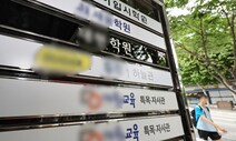 국세청, 학원 세무조사로 6년간 512억원 추징