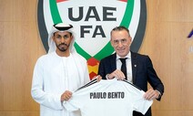 벤투 감독, UAE 사령탑에…36년 만의 월드컵 본선진출 목표