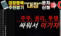 “300만원 내면 종목 추천” 이화그룹 소액주주 또 울린 ‘리딩방’