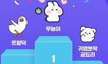 카톡 이모티콘 신작, 인기투표 1위는 찹쌀떡 닮은 ‘무뇽이’