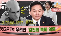 ‘김건희 특혜 의혹’ 챗GPT의 대답은? “매우 심각” [시사종이 땡땡땡]