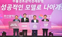 부산·경남 행정통합 ‘가시밭길’ 예고…여론조사 부정 의견 우세