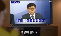 [단독] ‘오염수 안전’ 광고에 예산 10억…“세금으로 일본 옹호”