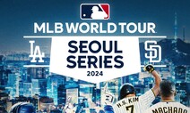 2024 MLB 개막전 ‘서울시리즈’ 성사, LA다저스 대 샌디에이고