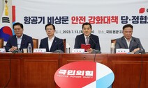 항공 안전, ‘제복’에 기댄 당정…“경찰·군인 비상구 옆자리 배정”