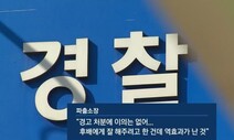 여성 경찰에 지역유지 접대 강요한 파출소장…경찰의 조처는