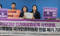 ‘퀴어영화 배제 차별’ 유정복 인천시장, 국가인권위 판단 받는다