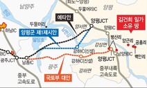 [사설] ‘양평’ 종점 변경, 용역업체 앞세우고 뒤에 숨는 국토부