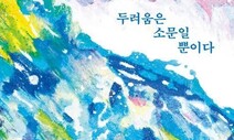 나와의 화해·치유를 거쳐 타인을 포용하는 연대로 [책&amp;생각]