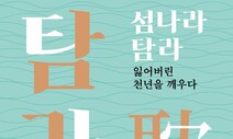 3세기 고대 독립국 ‘탐라 천년’을 돌아보다