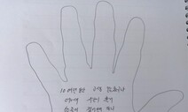 “고생 많았구나, 라인 막아내며 기형 돼버린 내 손”