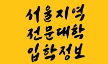 진학사, 서울 9개 전문대학 수시 입학정보박람회 개최