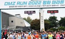 임진강 따라 달린다…DMZ 평화마라톤 대회 선착순 모집