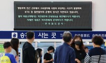 KTX·서울지하철 1호선 지연·운행 중단…선로서 사망 사고