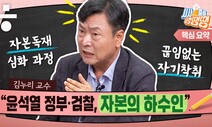 김누리 “윤석열 정부·검찰은 자본의 마름이 됐다” [시사종이 땡땡땡]