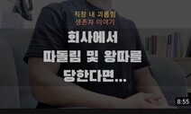 직장내 괴롭힘·왕따 피해자 브이로그에 힘 얻는 직장인들