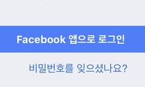 간편한 본인확인 ‘페이스북 로그인’, 간편하게 앱 이용정보 빼갔다