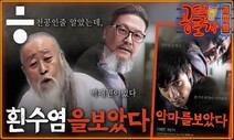 천공 아닌 ‘풍수가’ 백재권... CCTV 속 ‘흰수염을 보았다’ [공덕포차]