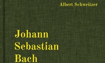 바흐 르네상스 이끈 ‘음악학자’ 슈바이처 [책&amp;생각]