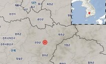 전북 장수군에 규모 3.5 지진…위기경보 ‘경계’ 발령