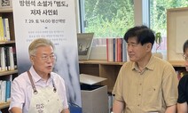 독자 문재인·작가 방현석, 평산책방서 홍범도 장군을 기리다