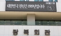 이종찬 광복회장 “이승만 신격화 괴물기념관 반대”…보훈부 직격