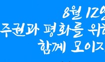 광복절 맞아 12일 ‘주권·평화 지키기’ 범국민대회