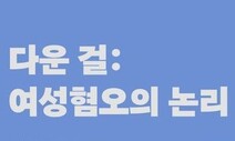 [책&amp;생각] 여성혐오, 모든 인간에게 차별 없이 작동하는 중력