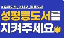 성교육·성평등 도서가 ‘금서’? “우리가 읽어보자” 운동 확산