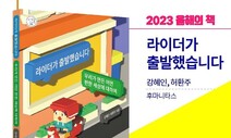 ‘라이더가 출발했습니다’ 대전 올해 한 권의 책 선정