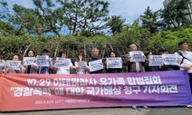 이태원 참사 농성 진압 과정에 뇌진탕…유가족, 국가배상 청구