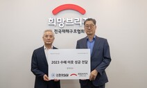 한국SGI, 집중호우 피해 구호 성금 기탁