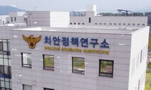 [단독] ‘허위 출장’ 60여일에 수당 지급…경찰대 연구소 방만 운영